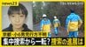 【京都小6男児行方不明】自宅周辺での集中捜索から一転…8日は捜査員の姿なし　小学校は“厳戒”の始業式…保護者から不安の声も【news23】|TBS NEWS DIG