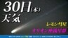 【レモン彗星】【オリオン座流星群 】今夜も好天 観測のチャンス「位置 方角 探し方」時間帯は？「彗星や流星を撮影してみよう」今夜１時間ごとの天気・１１月４日（火）までの週間予報|TBS NEWS DIG