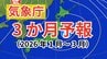 【3か月予報】気温は北日本では平年並か高い　降水量は東・西日本太平洋側と沖縄・奄美では少なく、西日本日本海側では平年並か少ない見込み【気象庁 2026年1月～3月】　|　岡山・香川のニュース | 天気 | RSK山陽放送
