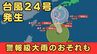 【台風情報】日本の南で台風24号（クロヴァン）発生　北上し沖縄・九州方面へ　西日本から東日本の広い範囲で長雨のおそれ…“警報級”の大雨となる可能性も【雨と風最新シミュレーション】　|　MBSニュース | 関西の最新ニュースを分かりやすく。