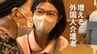「2つ目の故郷みたい」来日9年ベトナム人介護福祉士の思い　増える外国人介護者　“選ばれる地域”へ試行錯誤続く　新潟県　|　新潟のニュース・天気｜BSN NEWS｜BSN新潟放送