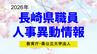 長崎県職員人事異動2026【教育庁／長崎県公立大学法人】名簿一覧　|　長崎のニュース | 天気 | NBC長崎放送