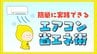 連日の危険な猛暑　熱中症対策に必須なエアコン “簡単省エネ術” 「設定温度１℃下げる」より「風量･強」の方が “電気代は半分” に 「弱風」よりも「自動」がオススメ　|　RCC NEWS | 広島ニュース | RCC中国放送