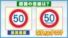 「数字の下に線」この速度規制標識の意味はナニ？なぜ設置されているのか　答えはその設置場所に|TBS NEWS DIG