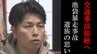 「高齢者に運転を許可しているのは国」池袋暴走事故遺族からの問い　福島97歳暴走事故を受け　|　福島のニュース│TUF