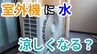 「暑い外で頑張るエアコンの室外機を冷やしてあげたい」 →  室外機に"水"をかけたら涼しくなる？ "すだれ"は？ メーカーに聞いてみた【画像で分かりやすく解説！】|TBS NEWS DIG