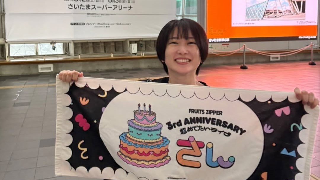 志田未来】推し活「FRUITS ZIPPER」3周年ライブに参加で満面の笑み「8