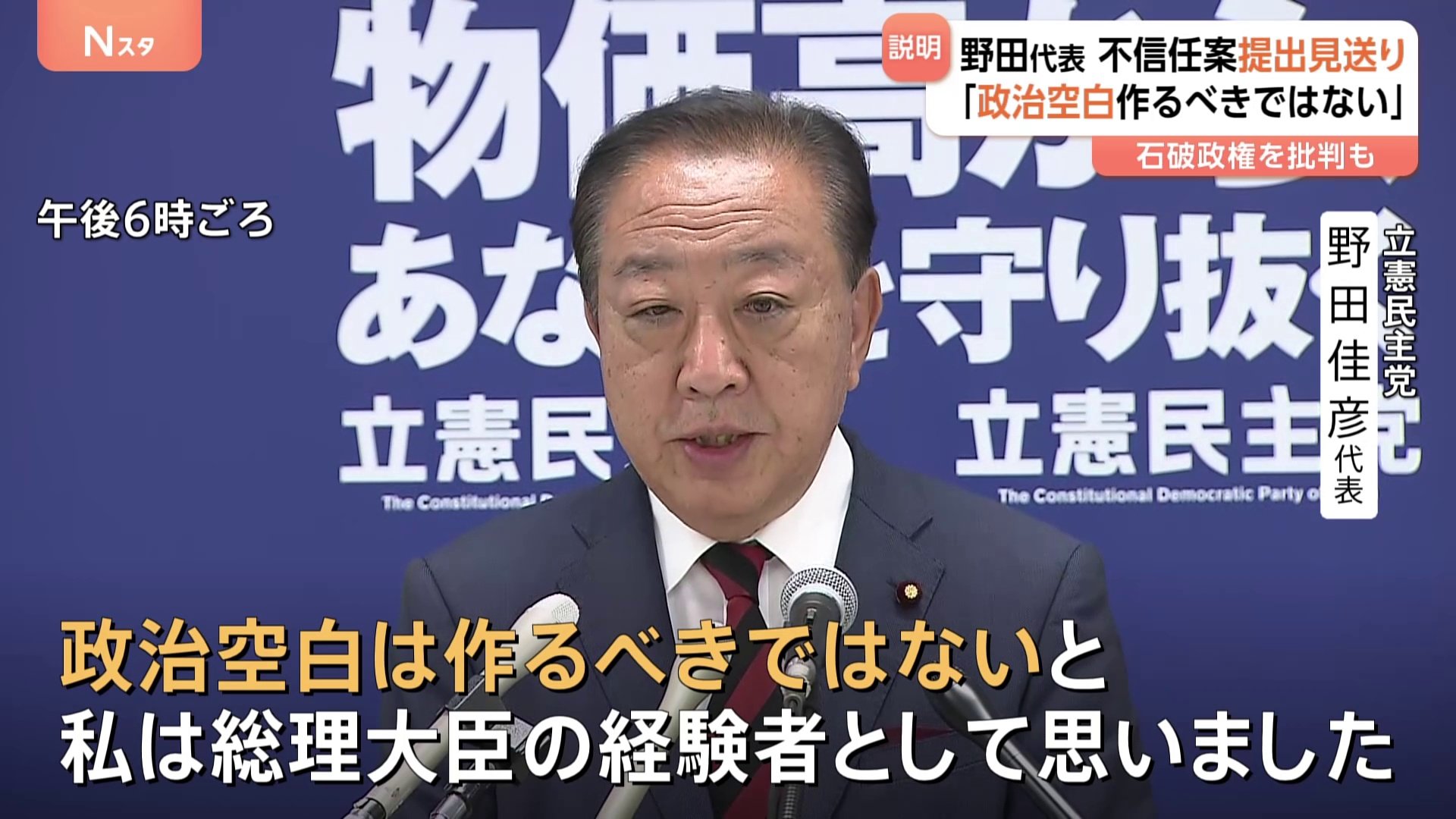 政治空白作るべきではない” 内閣不信任決議案 提出見送り 立憲・野田