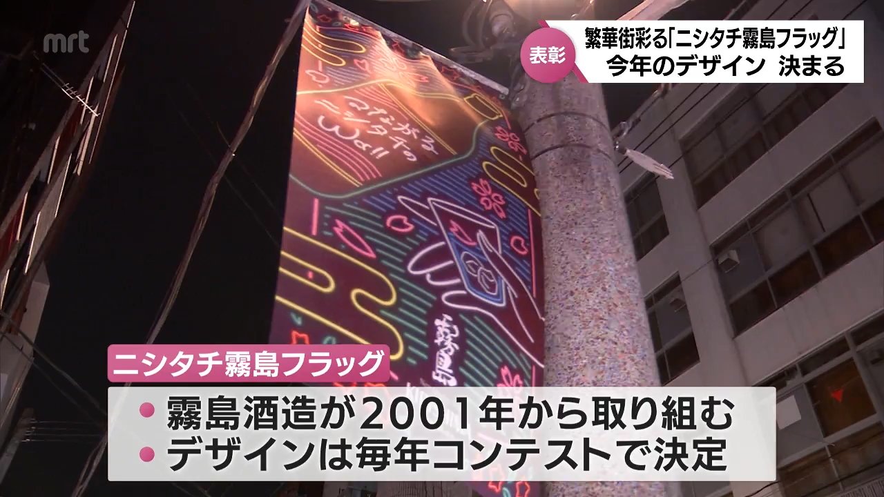 宮崎市の繁華街彩る「ニシタチ霧島フラッグ」の新デザインに4