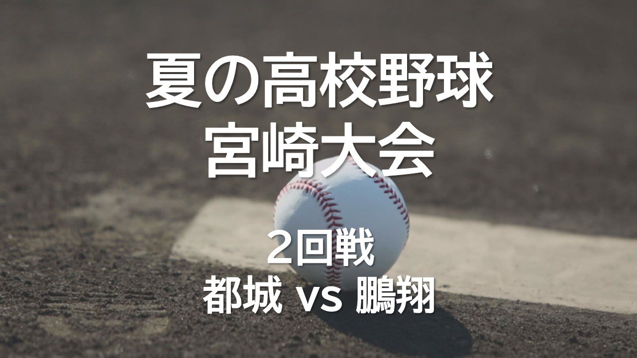 夏の高校野球宮崎大会 2回戦 都城 vs 鵬翔 | MRTニュース ｜ MRT