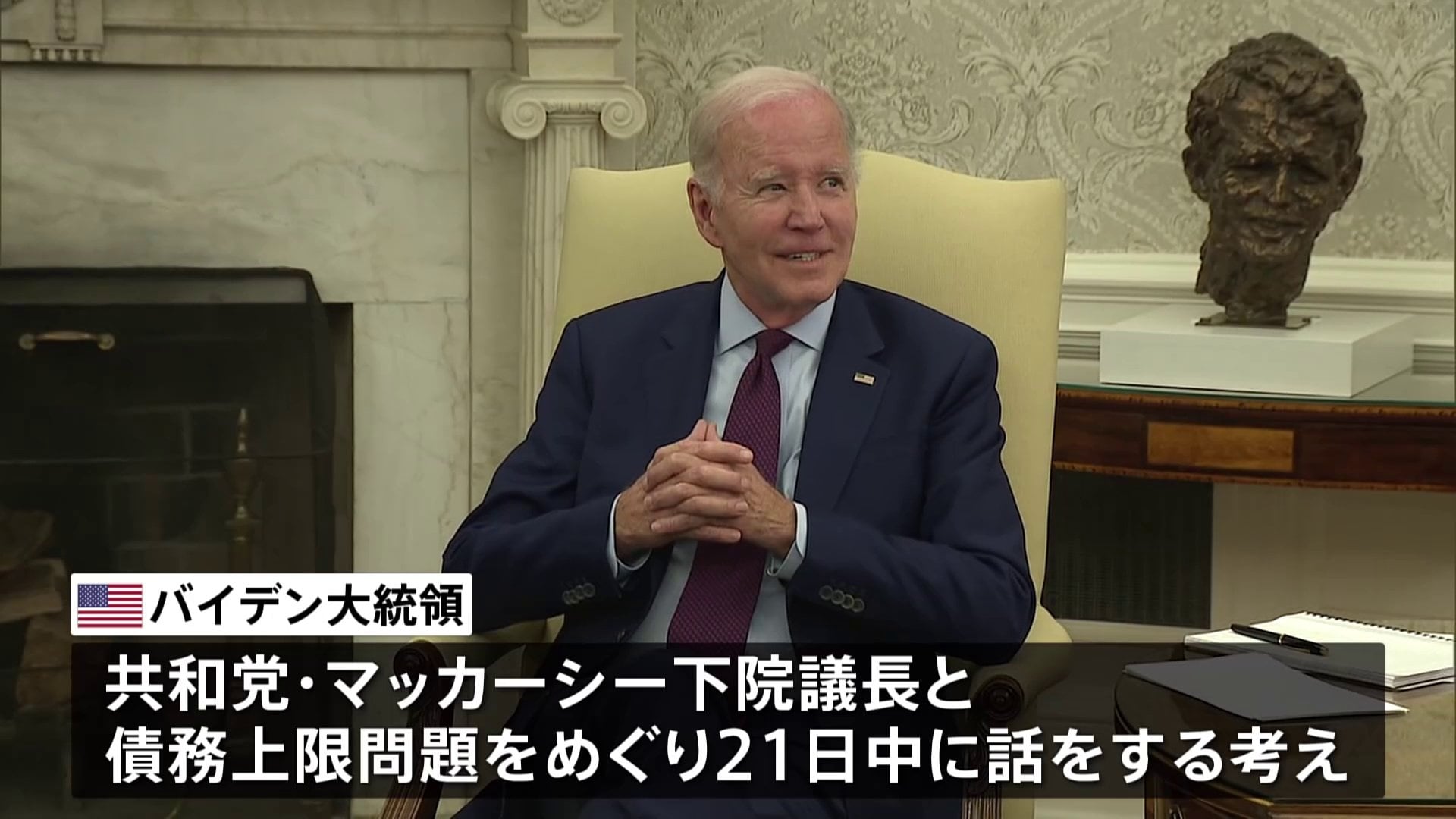 債務上限問題難航 バイデン大統領「今日中に下院議長と話をする」 | TBS NEWS DIG