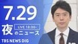 【LIVE】夜のニュース（Japan News Digest Live）最新情報など（7月29日）|TBS NEWS DIG