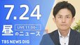 【LIVE】昼のニュース（Japan News Digest Live）最新情報など（7月24日）|TBS NEWS DIG