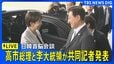 【ライブ配信】日韓首脳会談　高市早苗総理と李在明大統領が共同記者発表（2026年5月19日LIVE配信）|TBS NEWS DIG