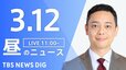 【LIVE】昼のニュース（Japan News Digest Live）最新情報など（3月12日）|TBS NEWS DIG