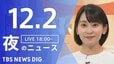【LIVE】夜のニュース（Japan News Digest Live）最新情報など（12月2日）|TBS NEWS DIG