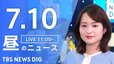 【LIVE】昼のニュース(Japan News Digest Live)最新情報など（7月10日）|TBS NEWS DIG