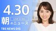 【ライブ】朝のニュース(Japan News Digest Live) 最新情報など（4月30日）|TBS NEWS DIG