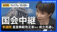 【国会中継・ライブ】参議院・本会議「皇室典範改正案」「国旗損壊罪法案」再審制度を見直す「刑事訴訟法改正案」の採決へ（2026年7月17日 午前10時～ LIVE配信）|TBS NEWS DIG