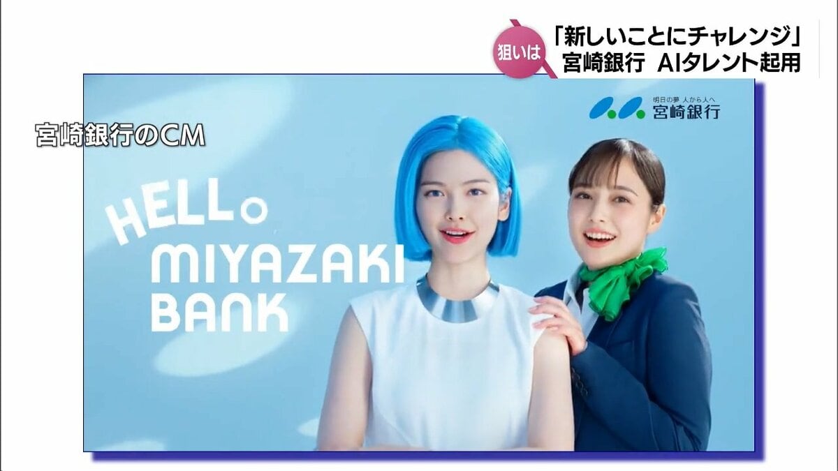 オリジナルの「AIタレント」を起用し新CMを制作 宮崎銀行の狙い | MRT