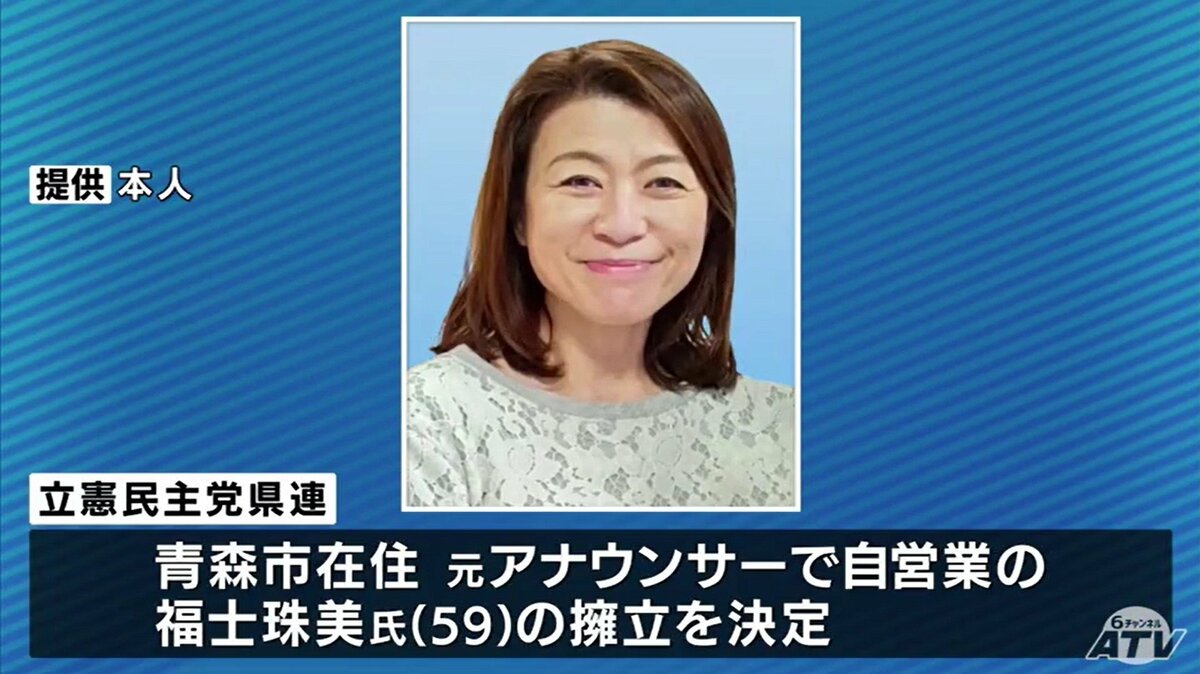 立憲民主党青森県連 今夏の次期参院選の候補者に元アナウンサーで自営業の福士珠美氏(59)を擁立 TBS NEWS DIG