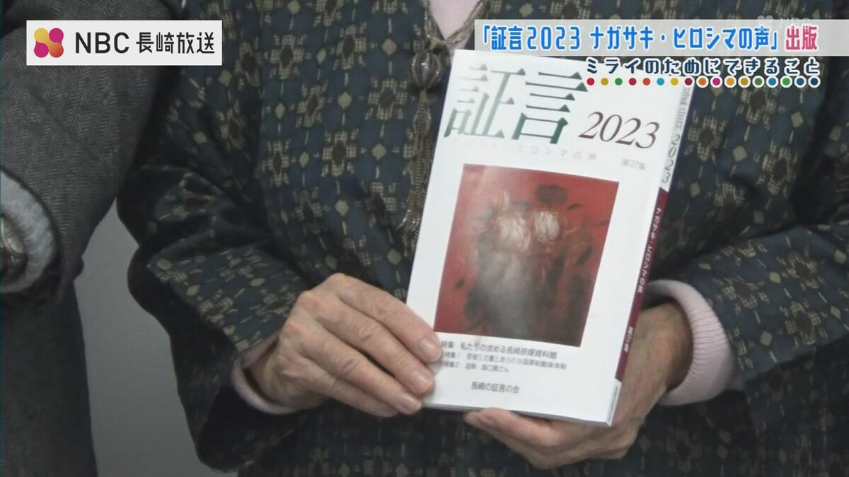 50年以上にわたり被爆者らの声を掲載「証言2023－ナガサキ・ヒロシマの