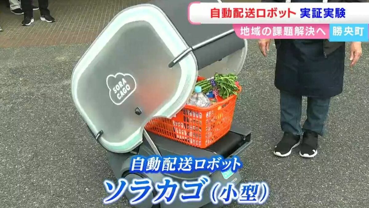 自動配送ロボットの実証実験「人手不足や買物支援に」重さ20kgまで
