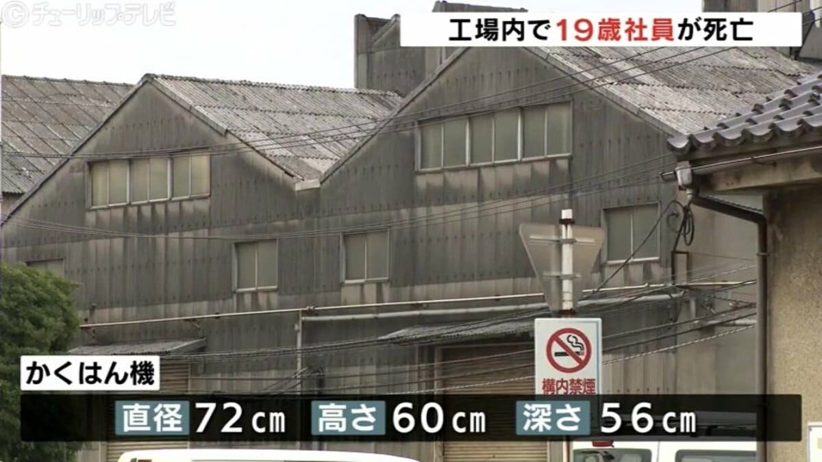 19歳の男性社員 工場のかくはん機に頭部突っ込み死亡 頭から血を流し