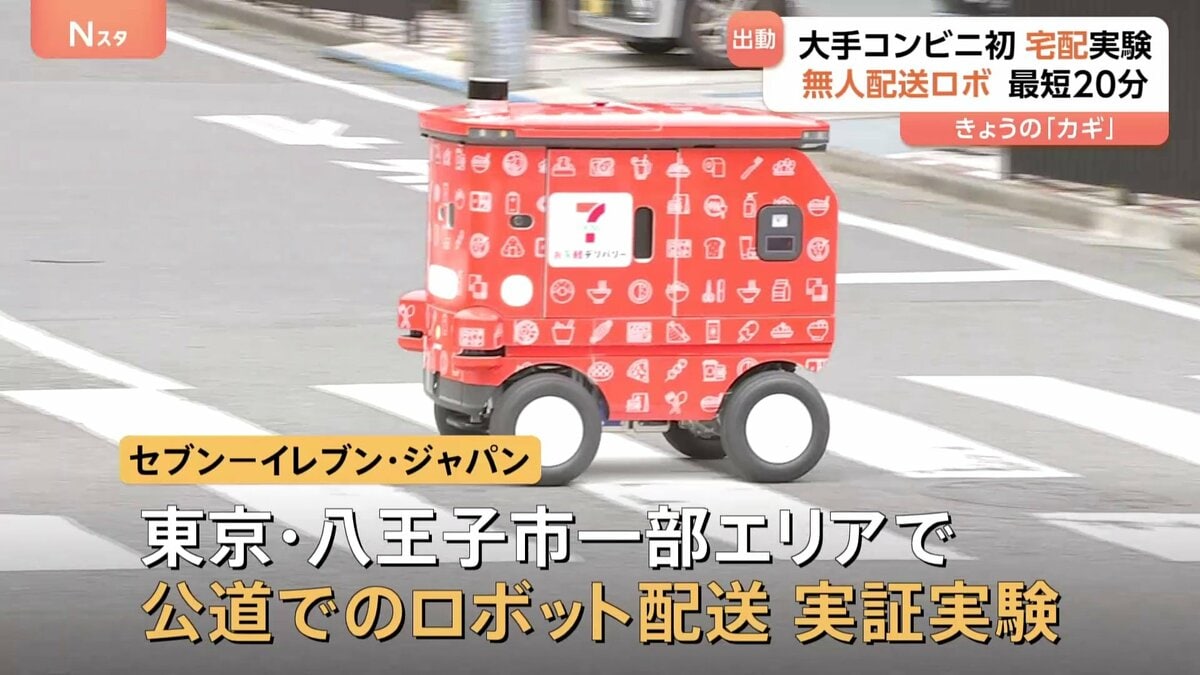 全国津々浦々に届けたい」大手コンビニ初 公道でロボット配送の実証
