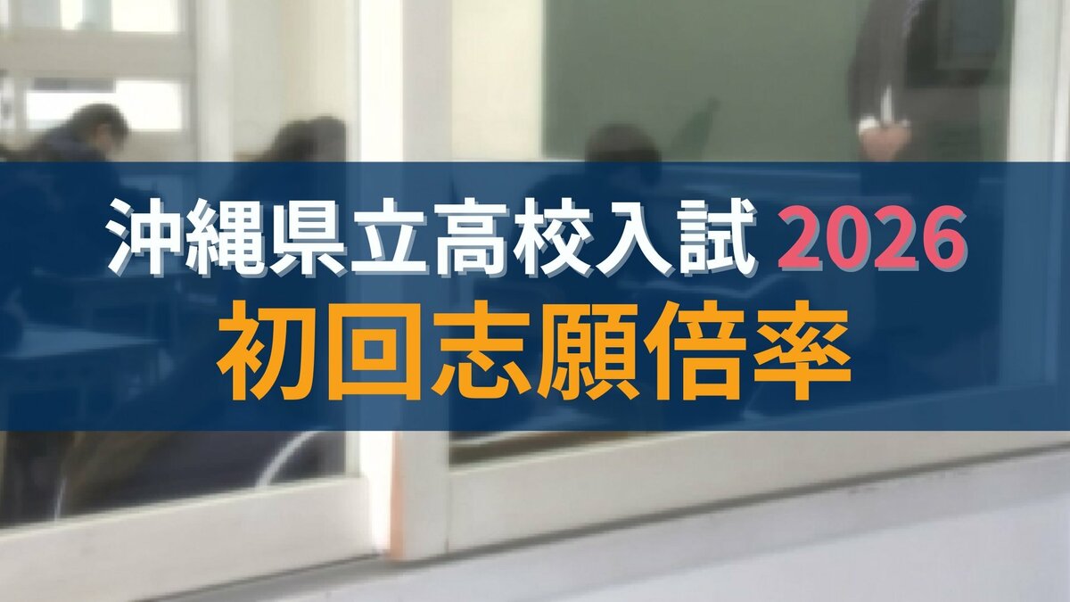 【速報・全校掲載】沖縄県立高校入試2026　一般選抜・特色選抜　初回の志願倍率は　