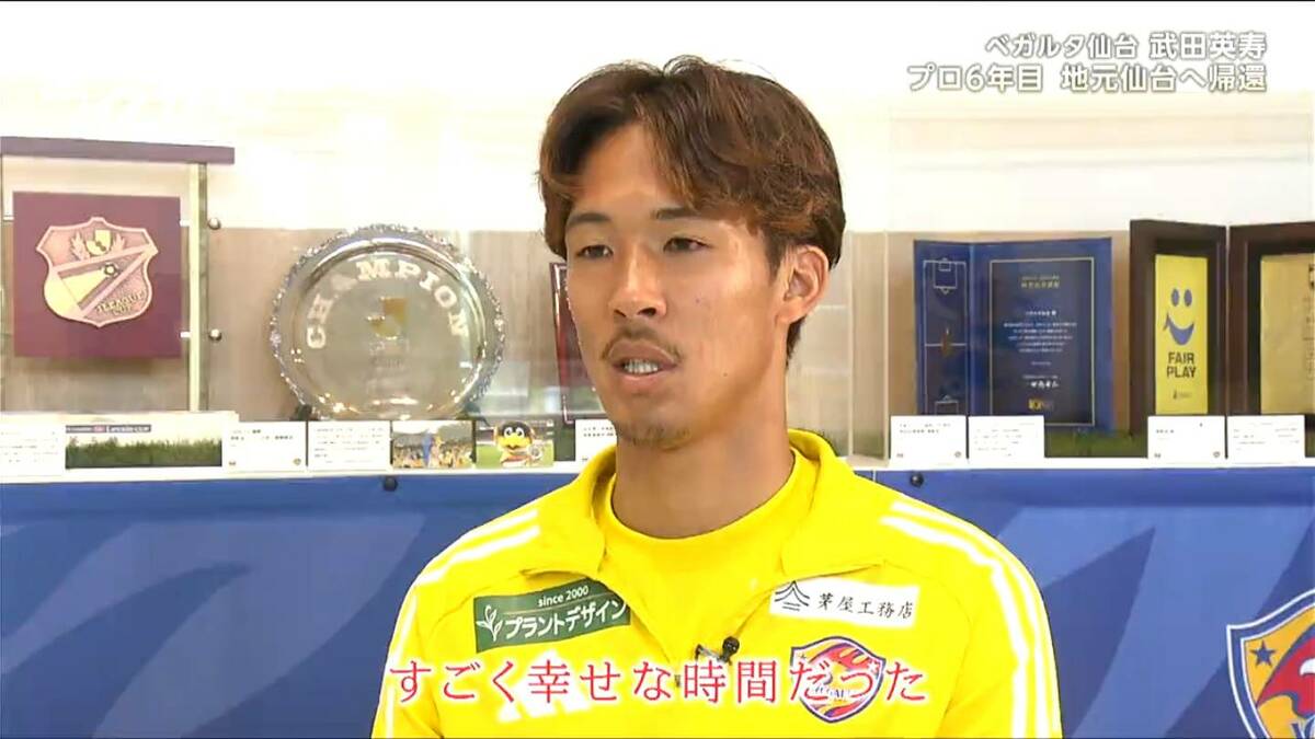 地元を背負って代表として戦う！」J2ベガルタ仙台・武田英寿選手