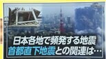 日本各地で頻発する地震 首都直下地震との関連は・・・3人の専門家に聞く【ひるおび】|TBS NEWS DIG