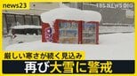 今シーズン最長の“居座り寒波”で交通・選挙準備に影響 寒波終わってもまだ寒い…29日(木)から再び強い寒気が流れ込むか【news23】|TBS NEWS DIG
