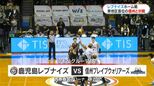 鹿児島レブナイズ　ホームで惜敗も次節でプレーオフ進出か？　|　鹿児島のニュース｜MBC NEWS｜南日本放送