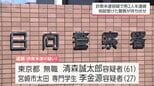 相談を受けた警察が待ち伏せて男2人を現行犯逮捕　SNS型投資詐欺の手口で70代女性から現金をだまし取ろうとした疑い　|　MRTニュース ｜ ＭＲＴ宮崎放送