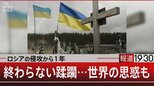 ロシアの侵攻から1年/終わらない蹂躙…世界の思惑も【2月24日(金)報道1930】|TBS NEWS DIG