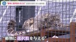 “動物に選択肢を与える”コロナで“ふれあい中止”で分かったコト…全国初の条例で変わる動物園|TBS NEWS DIG