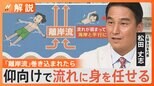 水難事故 こんな状況になったら?離岸流に巻き込まれたときの対処法と子どもが溺れてしまったときの対処法【Nスタ解説】|TBS NEWS DIG