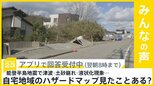 能登半島地震で津波･土砂崩れ･液状化現象…ハザードマップを見たことはある？【news23】|TBS NEWS DIG