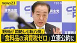 「食料品の消費税ゼロ」立憲民主党が参院選公約に　消費税10％引き上げの“張本人”の野田代表はどう説明？　自民 参院議員も･･･8割が「減税求む」【news23】|TBS NEWS DIG