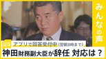 神田財務副大臣が税金滞納を繰り返し、辞任。対応についてどう思う？【news23】|TBS NEWS DIG