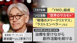 【世界のサカモト】坂本龍一さん(71)死去 音楽活動以外に…社会活動にも情熱 地雷撤去に「No War」訴えも|TBS NEWS DIG