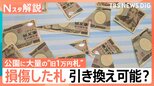 破れた“紙幣”いくら戻る？「全額」引き換えの基準とは　北海道の公園で“バラバラ”1万円札が大量に【Nスタ解説】|TBS NEWS DIG