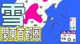 【関東首都圏でも積雪か】東京・神奈川・千葉・埼玉・茨城・栃木・群馬・山梨・長野　関東エリア　3日（火）～8日（日）3時間ごとの雪雨シミュレーション　関東地方北部の平地８センチの積雪予想【気象庁/3日午後4時シミュレーション更新】|TBS NEWS DIG