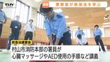 「人を救いたい思いは同じ」警察が消防署員から救急法学ぶ　迅速な救命活動に向け、心臓マッサージやAEDの使い方など確認（山形）|TBS NEWS DIG
