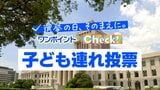 「子ども連れ投票」~選挙の日、そのまえに。ワンポイントCheck!~ | MRTニュース | MRT宮崎放送