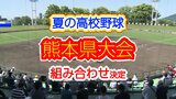 夏の高校野球・熊本大会 52チームの組み合わせ決定！【各ブロックの組み合わせ一覧】　|　熊本のニュース｜RKK NEWS｜RKK熊本放送