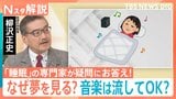 【睡眠の疑問】「シャワー派でもOK？」「決まった時間に寝られない」「夜中に起きてしまう」専門家に聞く！【Nスタ解説】|TBS NEWS DIG