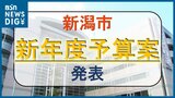 新潟市が2024年度当初予算案発表 一般会計総額は過去最大の4185億円|TBS NEWS DIG