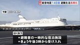 能登半島地震　防衛省チャーター大型フェリー「はくおう」を一時的宿泊施設に　希望者は一泊二日で利用可能　2万人余りの厳しい避難生活続く|TBS NEWS DIG